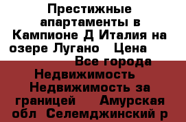 Престижные апартаменты в Кампионе-Д'Италия на озере Лугано › Цена ­ 87 060 000 - Все города Недвижимость » Недвижимость за границей   . Амурская обл.,Селемджинский р-н